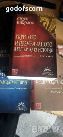 Укритото и премълчано в българската история 1,2,3 част, снимка 1 - Българска литература - 46692465