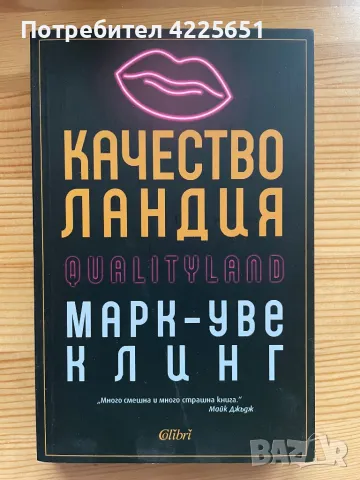 Качестволандия, снимка 1 - Художествена литература - 47234526