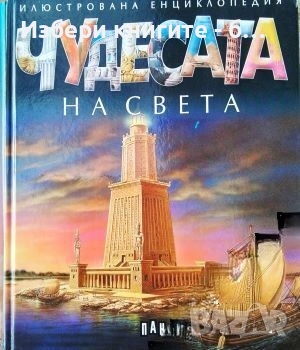 Илюстрована енциклопедия: Чудесата на света  Автори: Филип Симон, Мари-Лор Буе