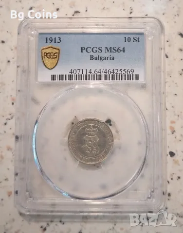 10 стотинки 1913 MS 64 PCGS , снимка 1 - Нумизматика и бонистика - 47242169