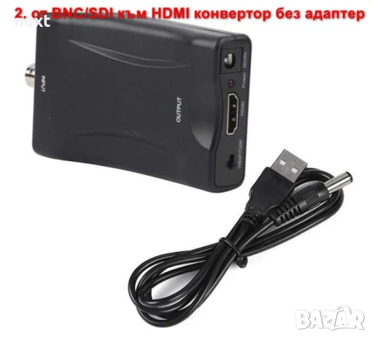 BNC-HDMI-SDI видео конвертор-адаптер Converter + Гаранция, снимка 5 - Други - 51296837
