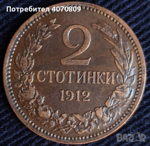 2 стотинки 1912 година