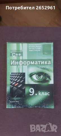 Информатика за 9 клас, снимка 1 - Учебници, учебни тетрадки - 47028410