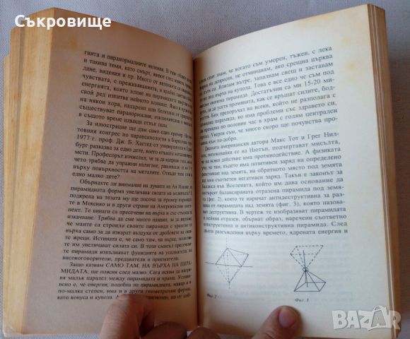 Богомил Герасимов  Тайнствената сила на пирамидите трето допълнено издание, снимка 6 - Езотерика - 46284726
