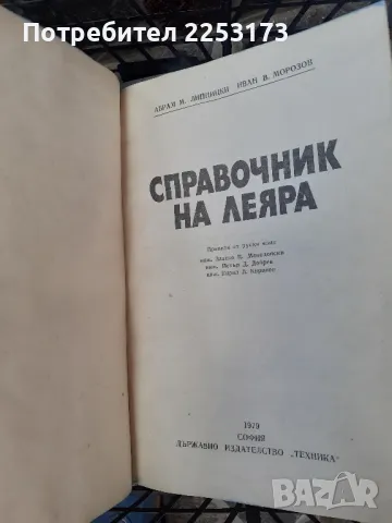 Справочник на леяра, снимка 1 - Енциклопедии, справочници - 46866266