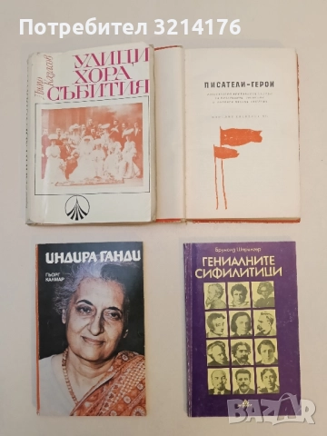 Писатели-герои. Литературно-критически очерци за писателите, загинали в борбата против фашизма