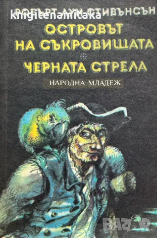 Островът на съкровищата; Черната стрела Робърт Луис Стивънсън, снимка 1 - Художествена литература - 49153176