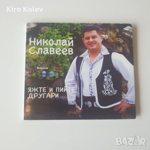  Николай Славеев ‎– Яжте и пийте, другари сд, снимка 1 - CD дискове - 45917218