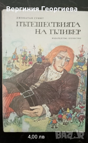 Робинзон Крузо, Гъливер, Оцеола, Капитан Немо и други , снимка 3 - Художествена литература - 51853794