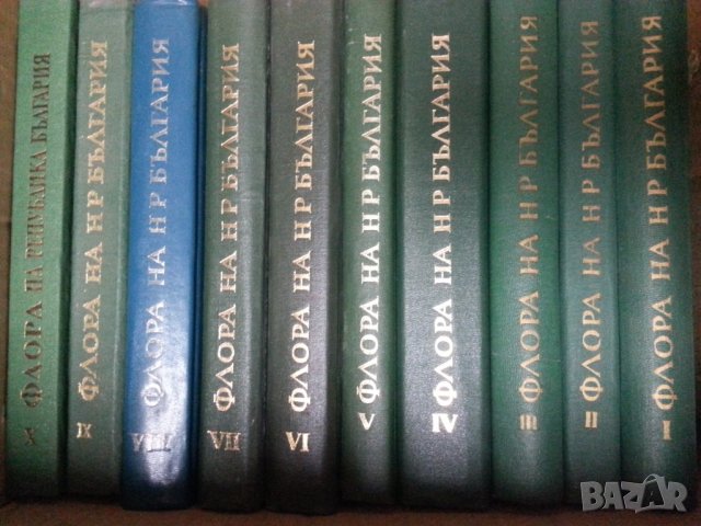 Флора на НР България , том 1 до 10 ,издание на БАН и Акад.Издателство "Марин Дринов", нови/отлични, снимка 1 - Специализирана литература - 31182881