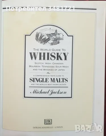 Голяма уиски енциклопедия / The World Guide to Whisky, снимка 2 - Енциклопедии, справочници - 47411887