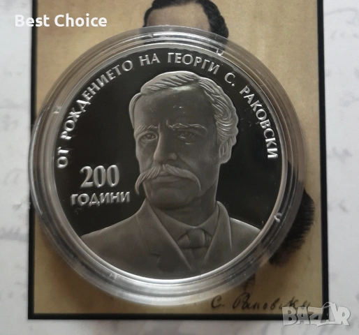 10 лева 2021 г. Георги Раковски