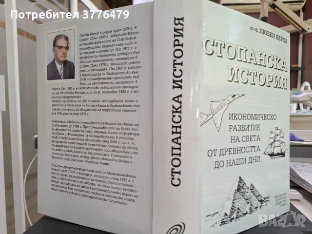 Стопанска история,проф.Любен Беров, снимка 2 - Специализирана литература - 47026357