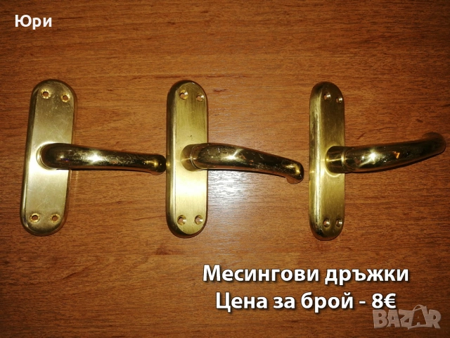 Месингови закачалки и дръжки - цени на снимките, снимка 11 - Други - 39587733