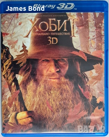 Блу Рей (Blu Ray) Хобит: Неочаквано пътешествие 3D 2D (4 диска) с БГ субтитри. Издание за България
