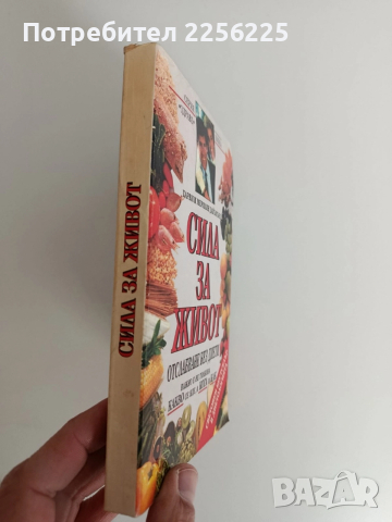 Сила за живот, снимка 6 - Специализирана литература - 52915242