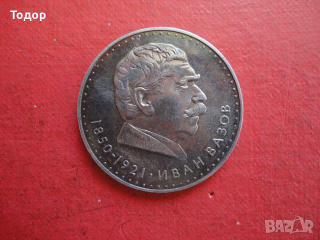 5 лева 1970 Иван Вазов сребърна монета , снимка 6 - Нумизматика и бонистика - 46394185