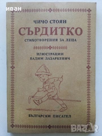 Сърдитко-стихотворения за деца - Чичо Стоян - 1985г.