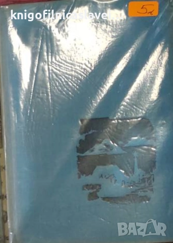 Емануил Казакевич - Сърцето на другаря (1966)(без обложка)