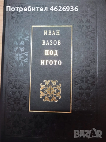  Иван Вазов Под игото