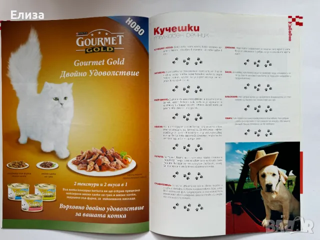 Purina Клуб брой 11, април 2007, снимка 12 - Списания и комикси - 47087367