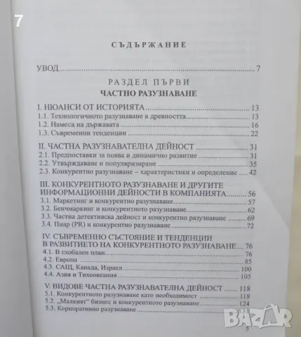 Книга Конкурентно разузнаване Частна разузнавателна дейност - Йордан Начев 2007 г., снимка 2 - Други - 47183375