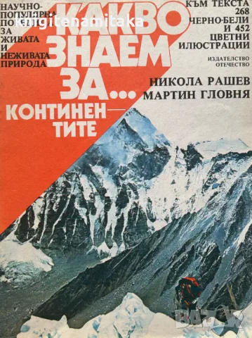 Какво знаем за... Континентите - Никола Рашев, Мартин Гловня, снимка 1 - Други - 49141018