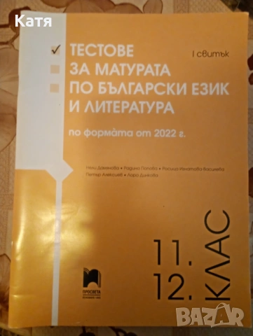 Тестове за матура по БЕЛ. Изд. Просвета.