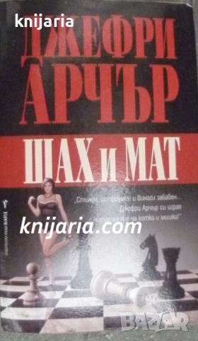 Шах и мат