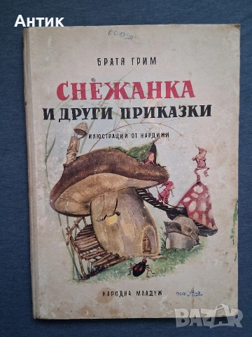 Лот Стари Детски Книжки с Приказки от Нашето Детство, снимка 4 - Колекции - 53836248