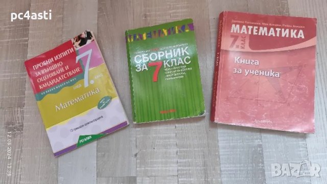 Сборник и помагала по Математика за 7 клас , снимка 1 - Учебници, учебни тетрадки - 46883002