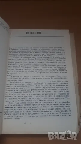 Биология 7 клас Народна Просвета 1987, снимка 4 - Учебници, учебни тетрадки - 47017936