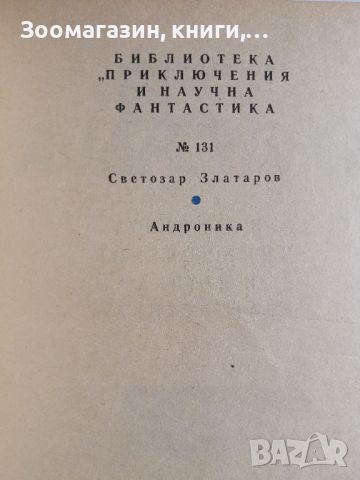 Андроника - Светозар Златаров, снимка 2 - Българска литература - 45573621