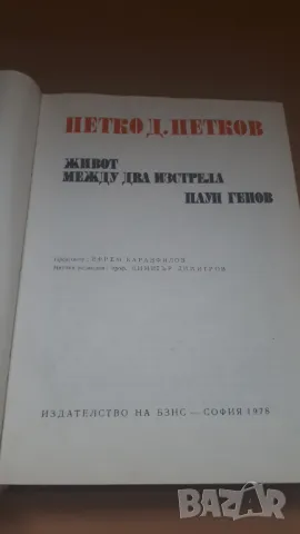 Петко Д. Петков - живот между два изстрела Паун Генов, снимка 3 - Българска литература - 46937088