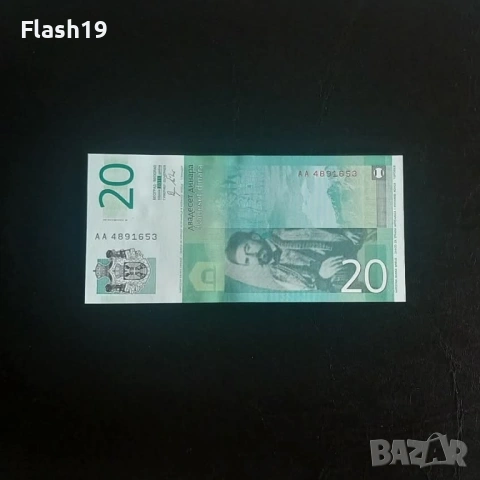 ⭐ Сърбия 20 динара 2011 UNC (виж описанието !!!), снимка 2 - Нумизматика и бонистика - 53990900