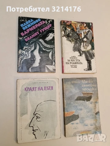 Бариерата. Белият гущер - Павел Вежинов