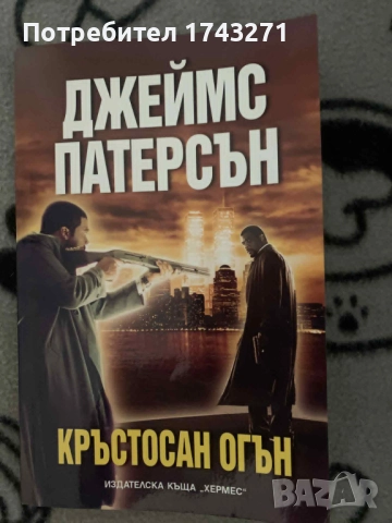 Джеймс Патерсън Кръстосан огън - книга