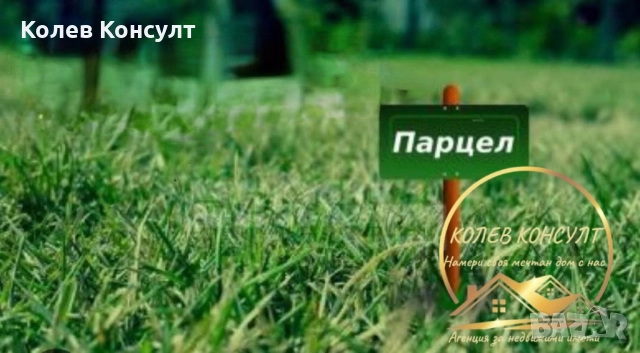 Парцел село Крум