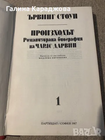 Ървинг Стоун - Произходът Романизиран  биография на Чарлс  Дарвин , снимка 2 - Художествена литература - 48351104