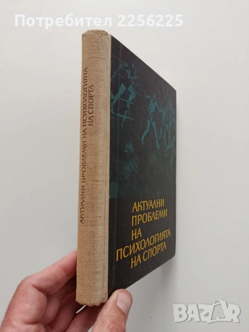 Актуални проблеми на психологията на спорта, снимка 10 - Специализирана литература - 54015910