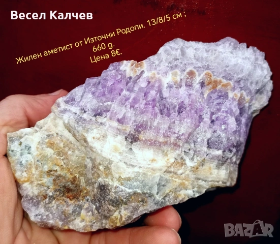 Продавам жилен аметист от Източни Родопи. , снимка 2 - Колекции - 53244351