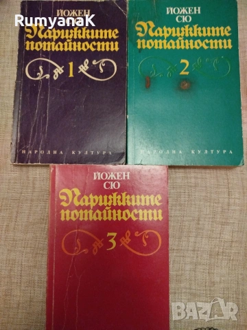 Йожен Сю - Парижките потайности 1-3, снимка 2 - Художествена литература - 53539363