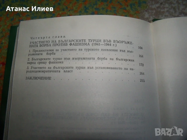 Участието на българските турци в борбата против фашизма, 1977г., снимка 5 - Други - 50531594