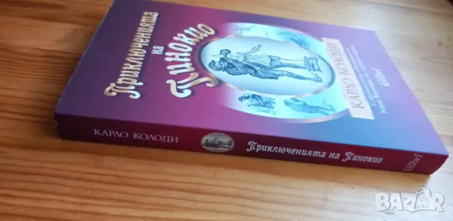 Приключенията на Пинокио - Карло Колоди, снимка 2 - Детски книжки - 48270363