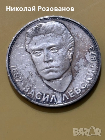 Пет лева Васил Левски 1973 година, снимка 2 - Нумизматика и бонистика - 53951653