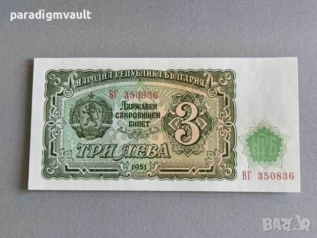 Банкнота - България - 3 лева UNC | 1951г.