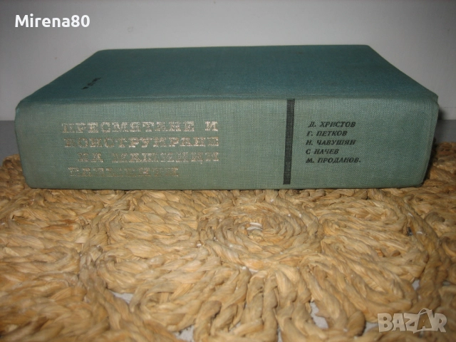 Пресмятане и конструиране на машинни елементи - 1972 г., снимка 2 - Специализирана литература - 52326235