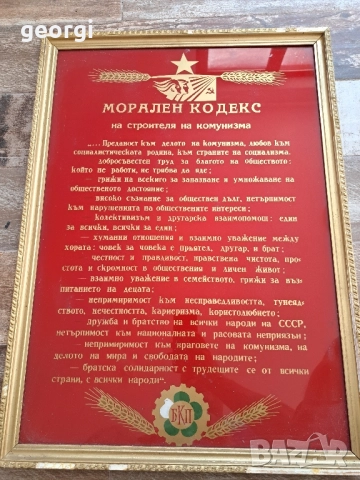 соц табло Морален кодекс на строителя на комунизма 