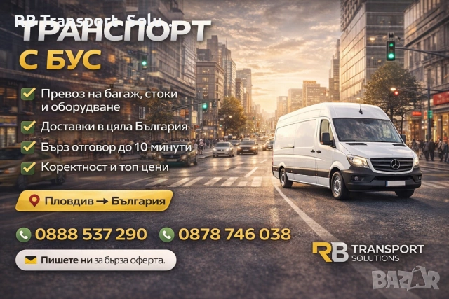 Транспортни Услуги в гр. Пловдив и България