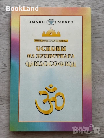 Основи на будистката философия , снимка 1
